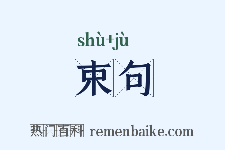 束句是什么意思的图片